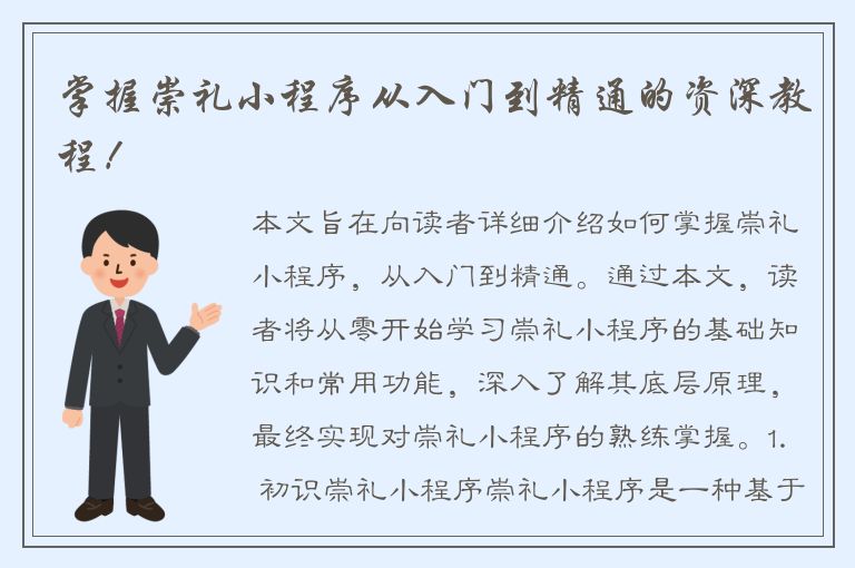 掌握崇礼小程序从入门到精通的资深教程！