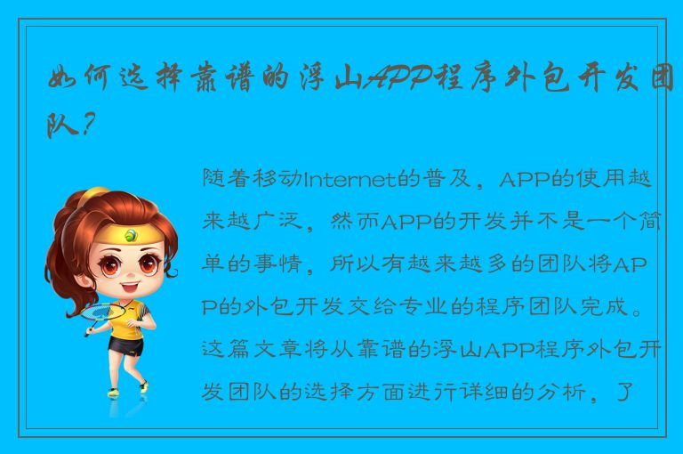 如何选择靠谱的浮山APP程序外包开发团队？