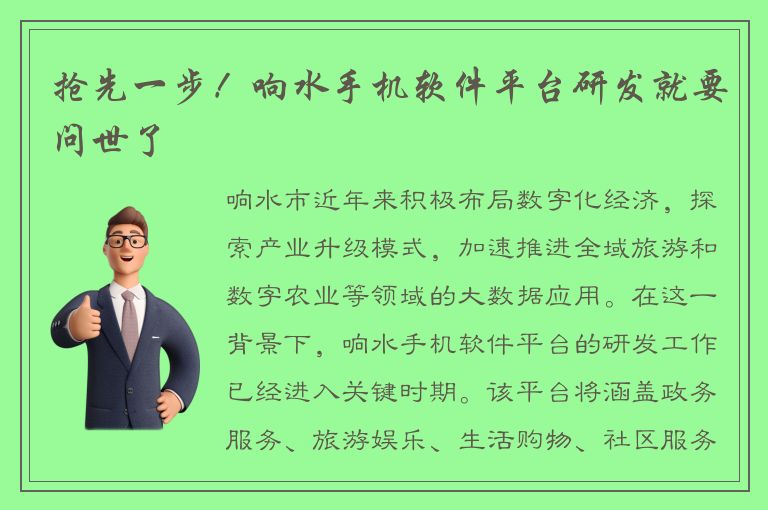 抢先一步！响水手机软件平台研发就要问世了