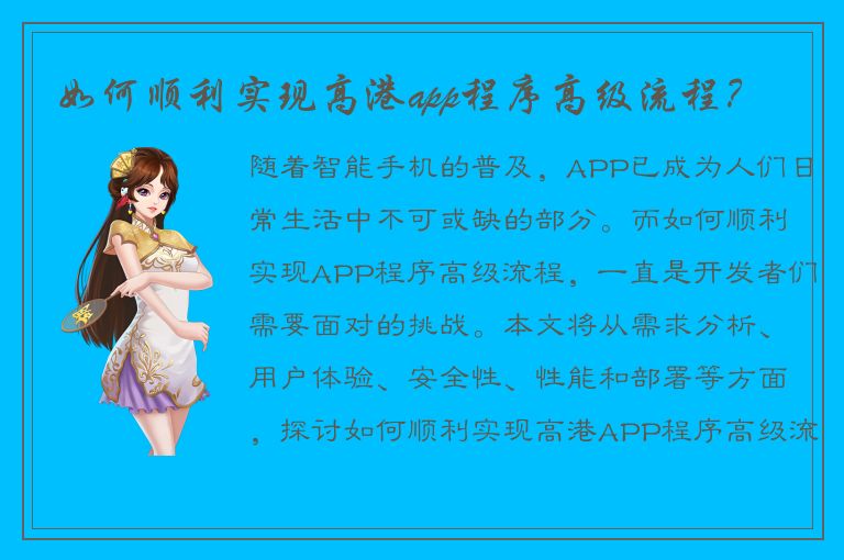 如何顺利实现高港app程序高级流程？