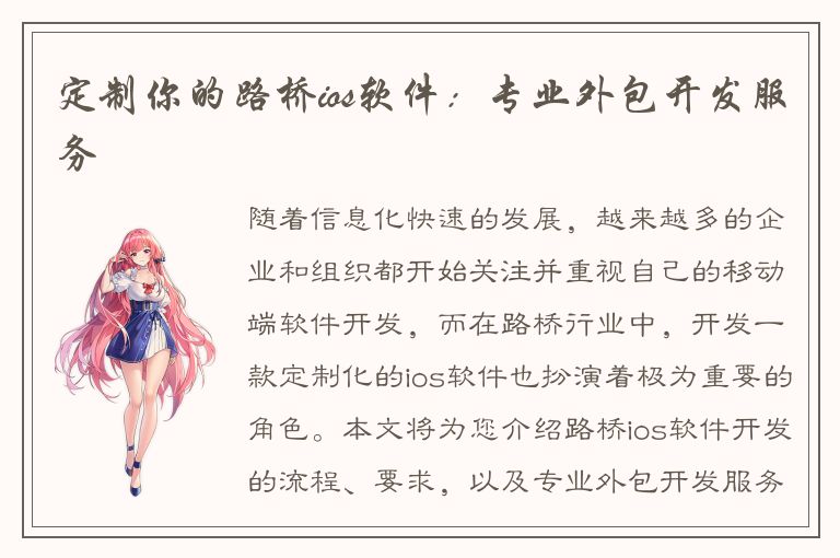 定制你的路桥ios软件：专业外包开发服务