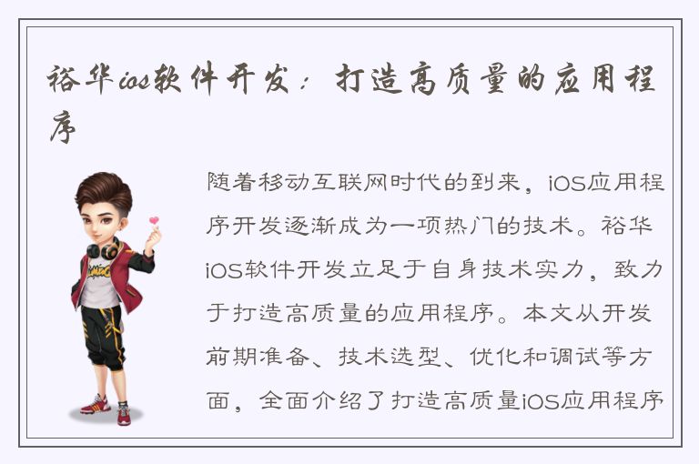 裕华ios软件开发：打造高质量的应用程序