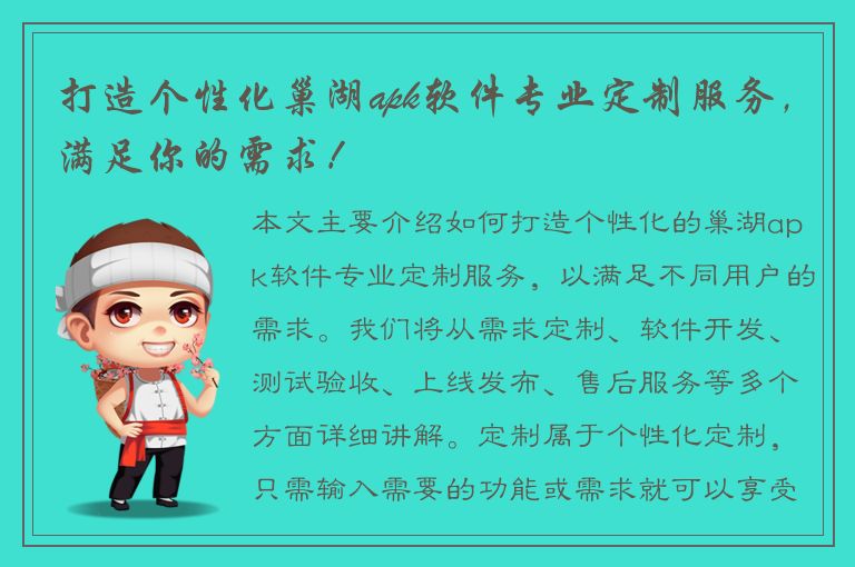 打造个性化巢湖apk软件专业定制服务，满足你的需求！