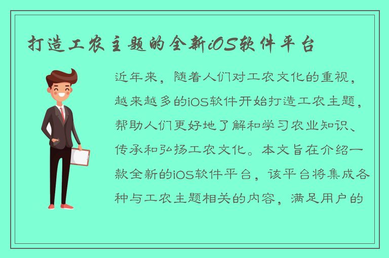 打造工农主题的全新iOS软件平台