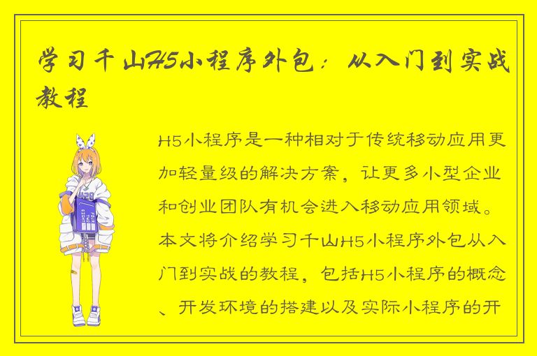 学习千山H5小程序外包：从入门到实战教程