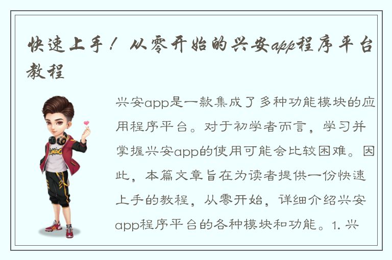 快速上手！从零开始的兴安app程序平台教程