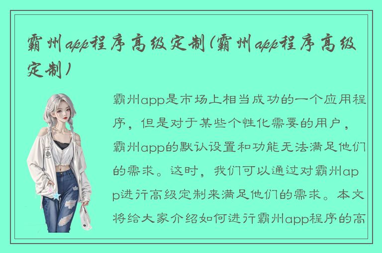 霸州app程序高级定制(霸州app程序高级定制)