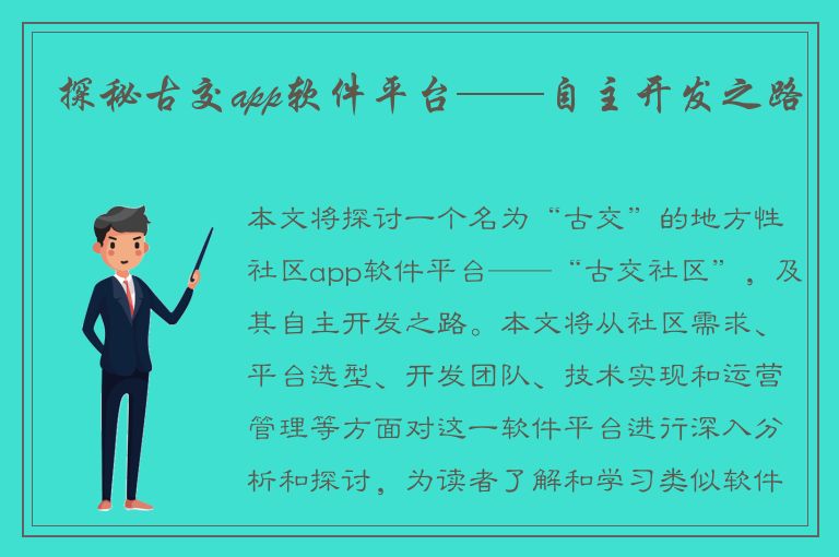 探秘古交app软件平台——自主开发之路