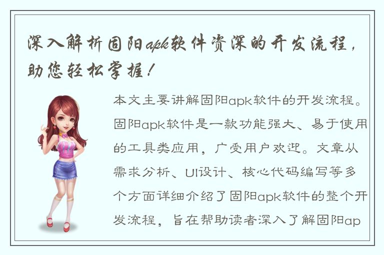 深入解析固阳apk软件资深的开发流程，助您轻松掌握！