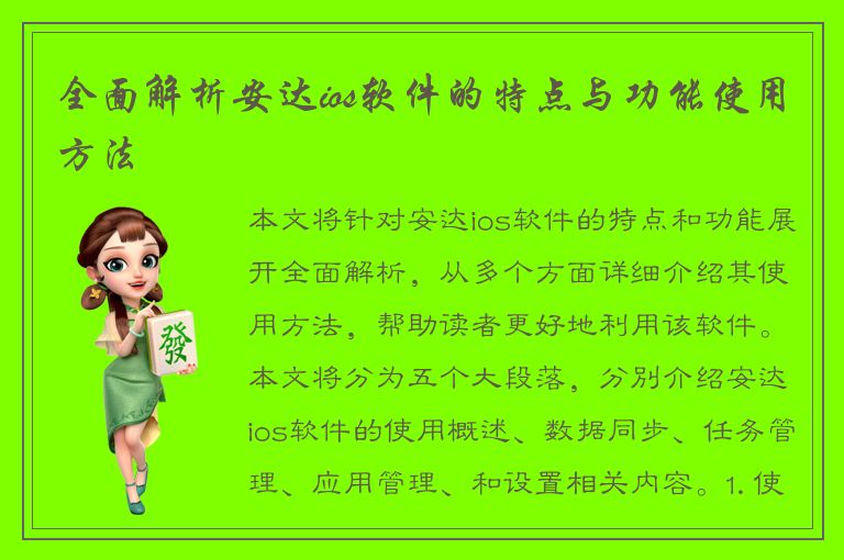 全面解析安达ios软件的特点与功能使用方法