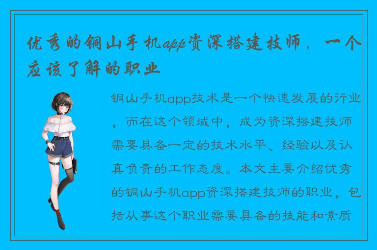 优秀的铜山手机app资深搭建技师，一个应该了解的职业