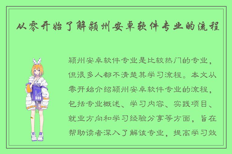 从零开始了解颍州安卓软件专业的流程