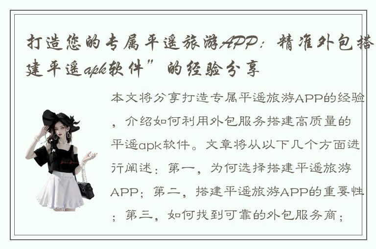 打造您的专属平遥旅游APP：精准外包搭建平遥apk软件”的经验分享