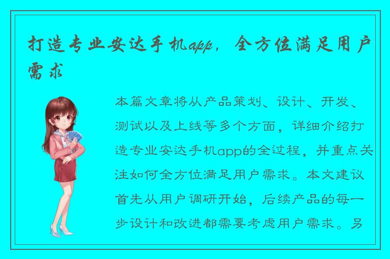 打造专业安达手机app，全方位满足用户需求