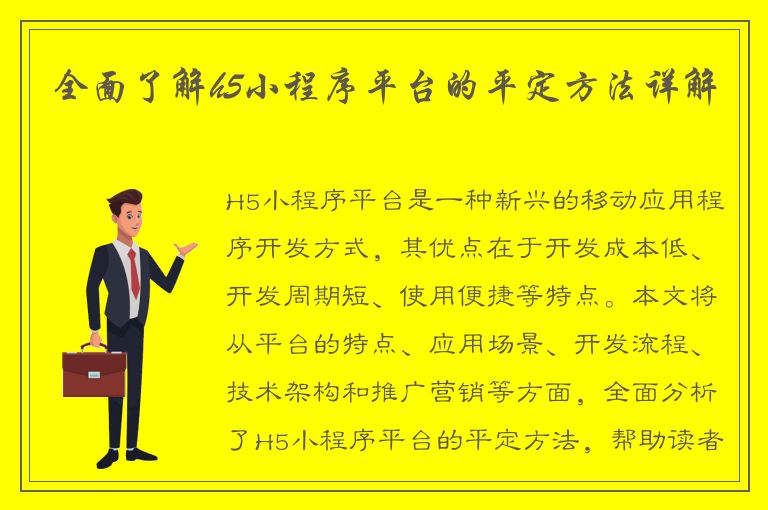 全面了解h5小程序平台的平定方法详解