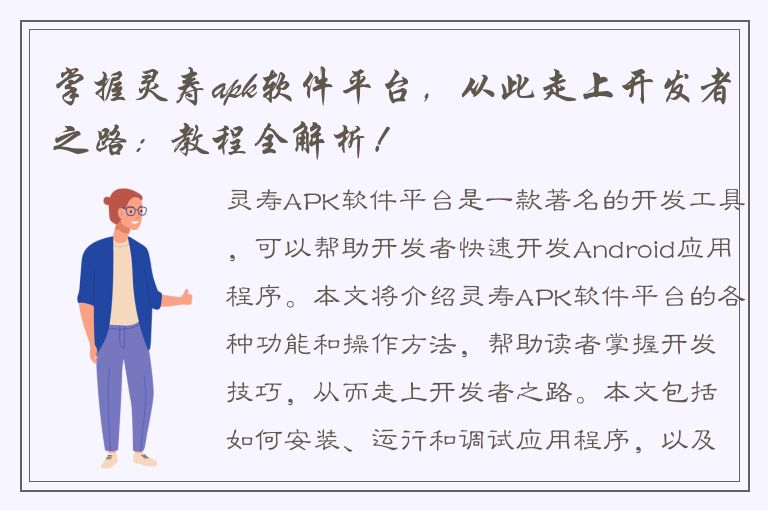 掌握灵寿apk软件平台，从此走上开发者之路：教程全解析！