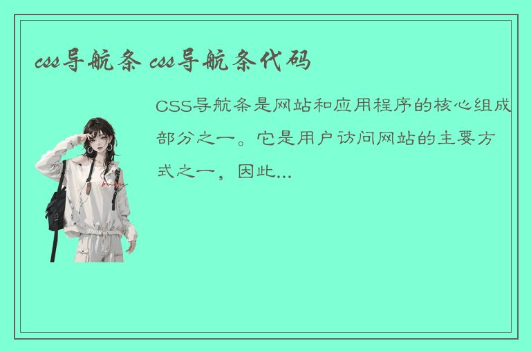 css导航条 css导航条代码