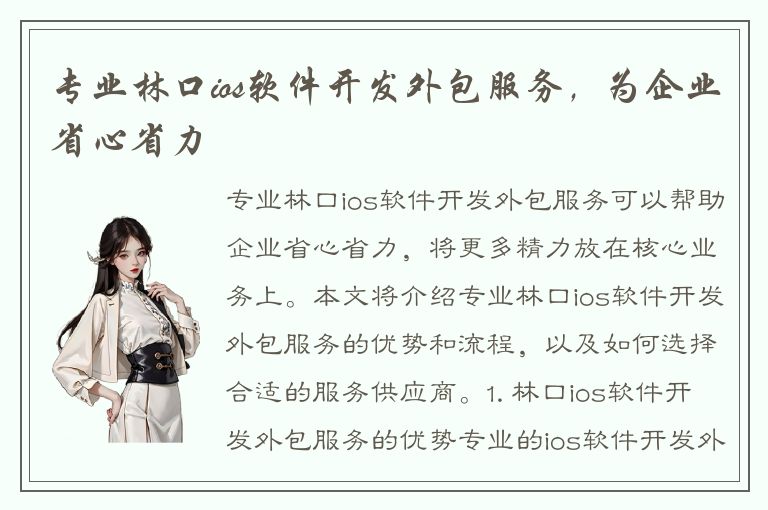 专业林口ios软件开发外包服务，为企业省心省力