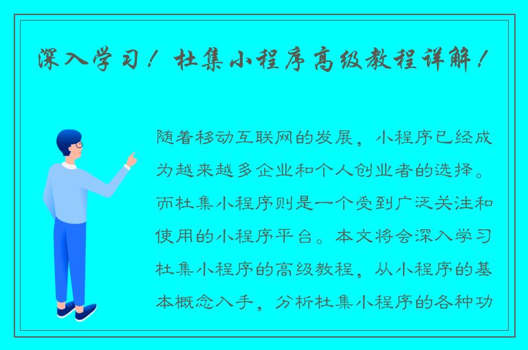 深入学习！杜集小程序高级教程详解！