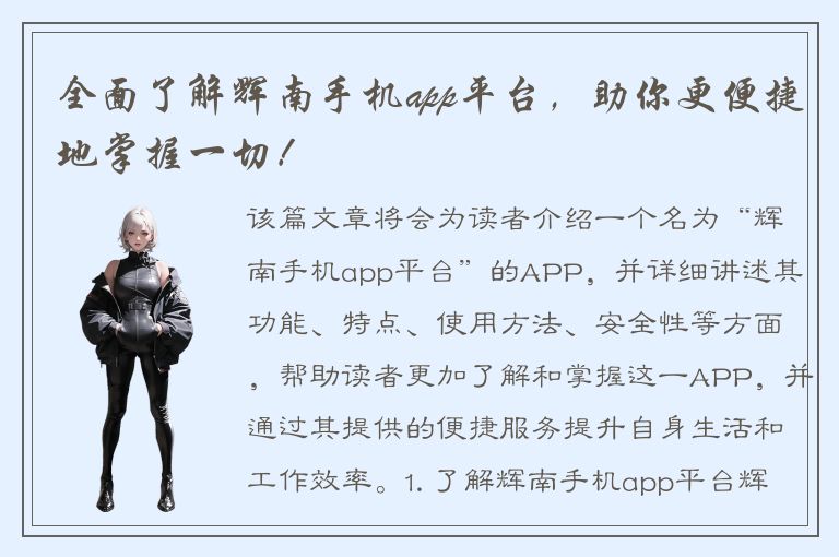 全面了解辉南手机app平台，助你更便捷地掌握一切！