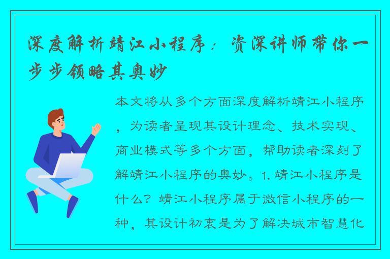 深度解析靖江小程序：资深讲师带你一步步领略其奥妙