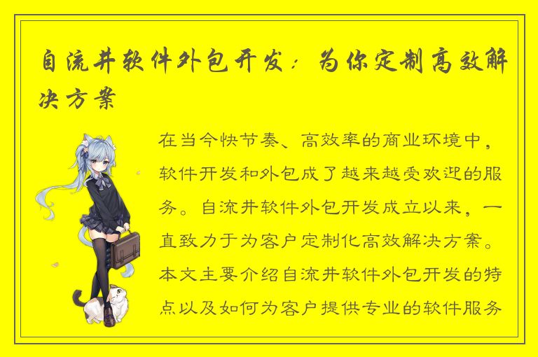 自流井软件外包开发：为你定制高效解决方案