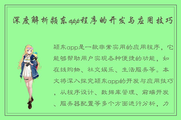 深度解析颍东app程序的开发与应用技巧