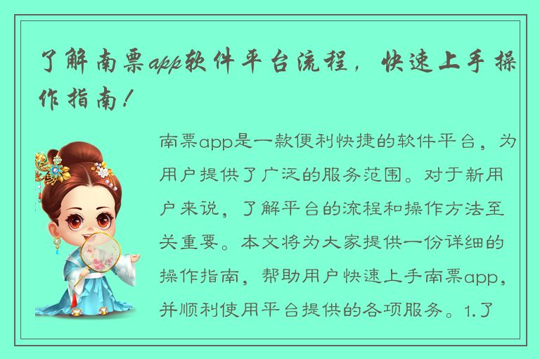 了解南票app软件平台流程，快速上手操作指南！