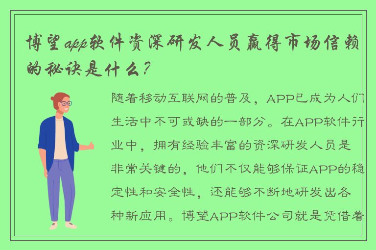 博望app软件资深研发人员赢得市场信赖的秘诀是什么？