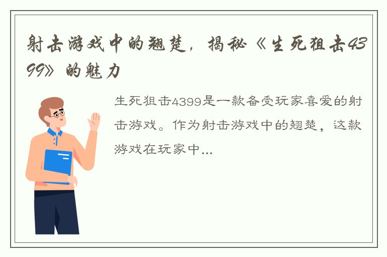 射击游戏中的翘楚，揭秘《生死狙击4399》的魅力