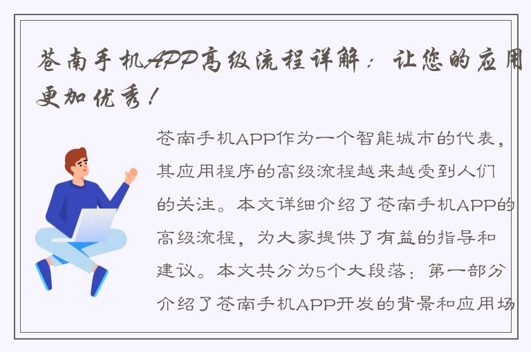 苍南手机APP高级流程详解：让您的应用更加优秀！