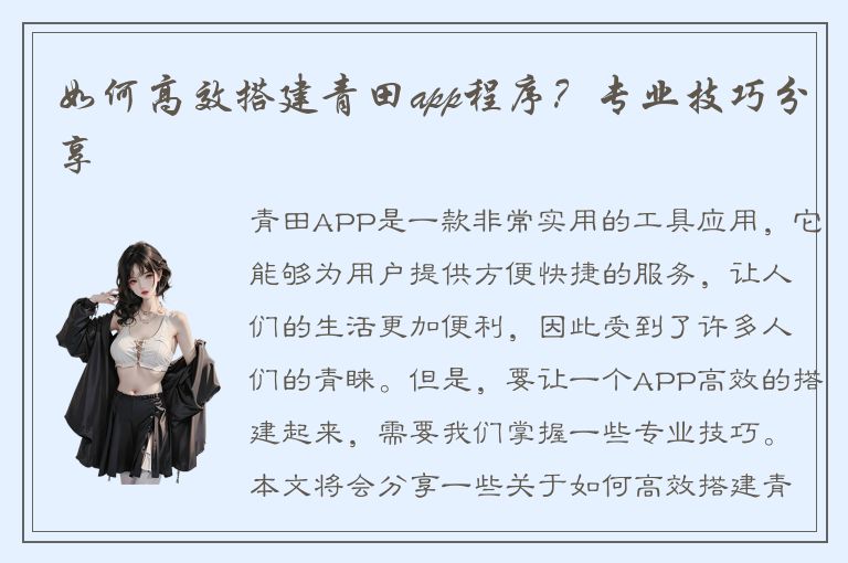 如何高效搭建青田app程序？专业技巧分享