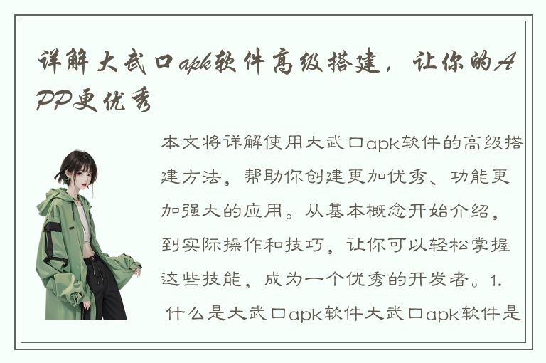 详解大武口apk软件高级搭建，让你的APP更优秀