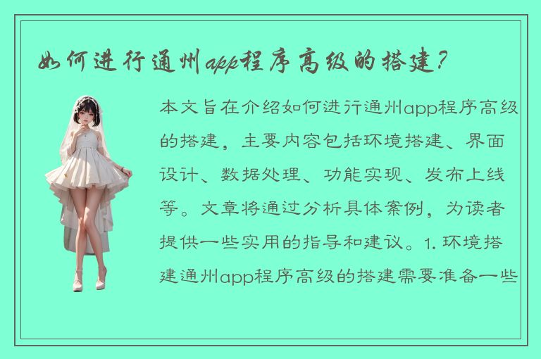 如何进行通州app程序高级的搭建？