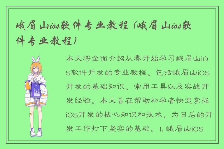 峨眉山ios软件专业教程 (峨眉山ios软件专业教程)