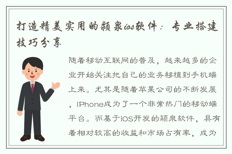 打造精美实用的颍泉ios软件：专业搭建技巧分享