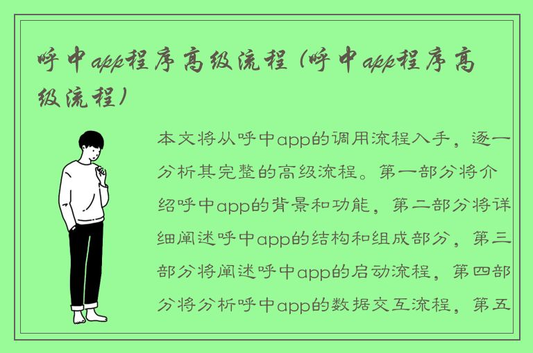 呼中app程序高级流程 (呼中app程序高级流程)