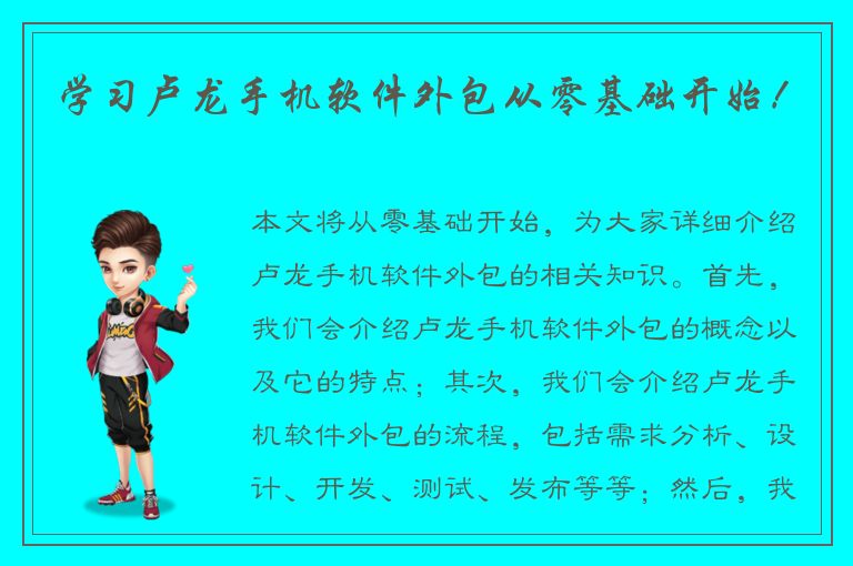 学习卢龙手机软件外包从零基础开始！