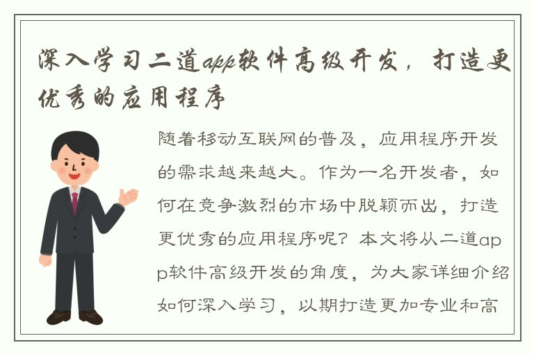 深入学习二道app软件高级开发，打造更优秀的应用程序