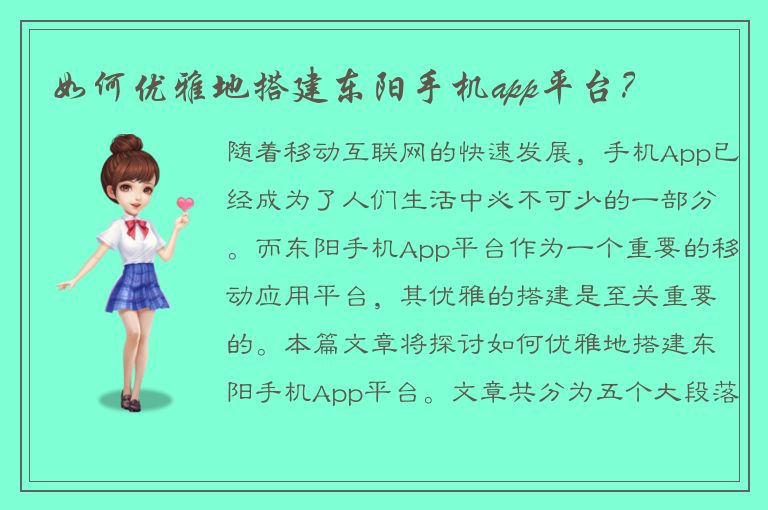 如何优雅地搭建东阳手机app平台？