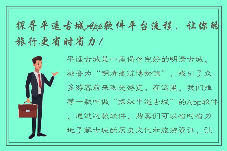 探寻平遥古城App软件平台流程，让你的旅行更省时省力！