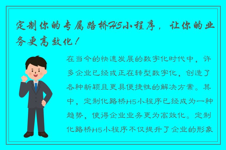 定制你的专属路桥H5小程序，让你的业务更高效化！