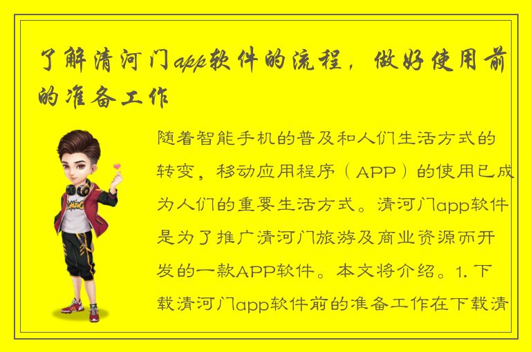 了解清河门app软件的流程，做好使用前的准备工作