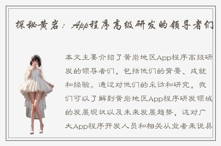 探秘黄岩：App程序高级研发的领导者们