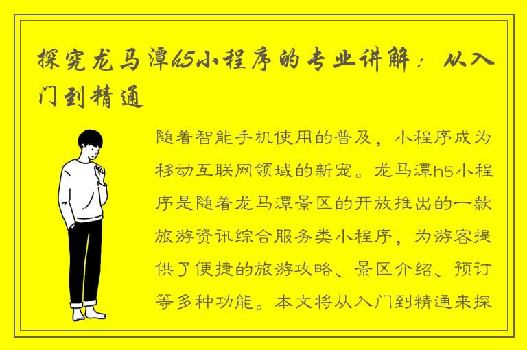 探究龙马潭h5小程序的专业讲解：从入门到精通