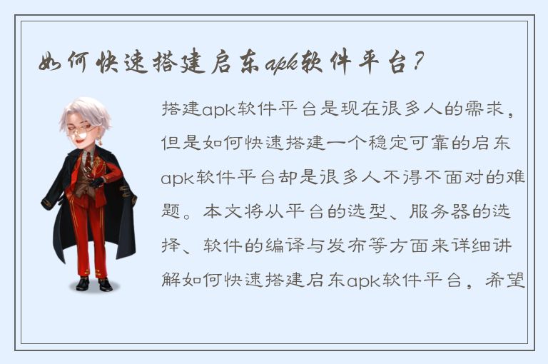 如何快速搭建启东apk软件平台？