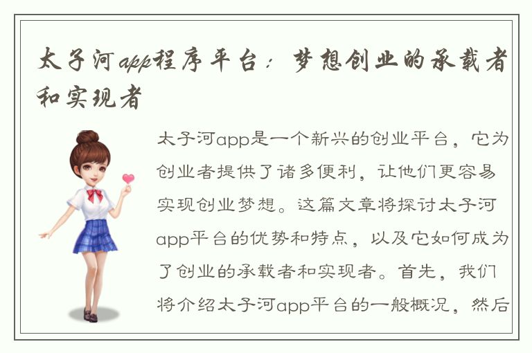 太子河app程序平台：梦想创业的承载者和实现者