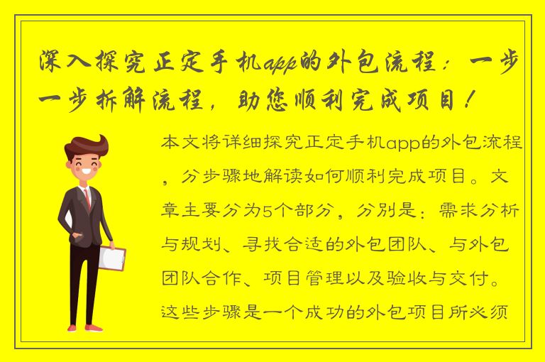 深入探究正定手机app的外包流程：一步一步拆解流程，助您顺利完成项目！