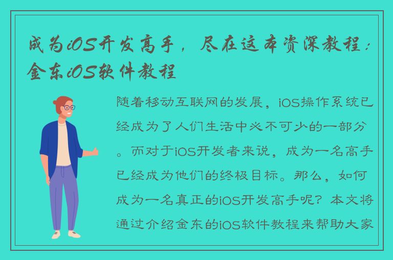 成为iOS开发高手，尽在这本资深教程：金东iOS软件教程