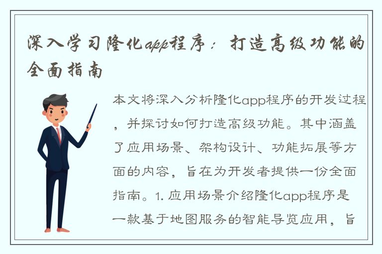 深入学习隆化app程序：打造高级功能的全面指南